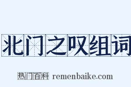 北门之叹组词是什么意思的图片